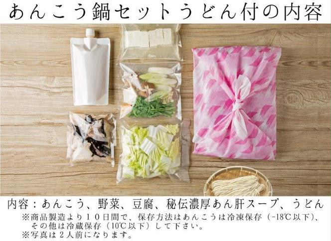 あんこう鍋 セット 2人前 うどん付 老舗割烹料理店 濃厚 アンコウ 鮟鱇 国産 手作り 秘伝 寿多庵