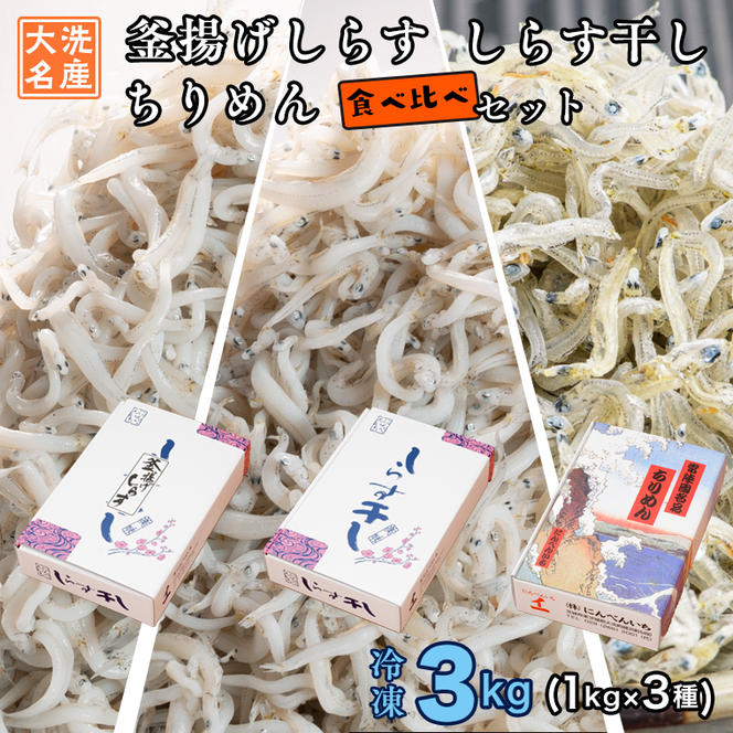 しらす3種食べ比べセット 3kg (各 1kg ) 釜揚げしらす しらす干し ちりめん 天然 しらす シラス バラエティセット 魚介  離乳食 大洗 茨城県