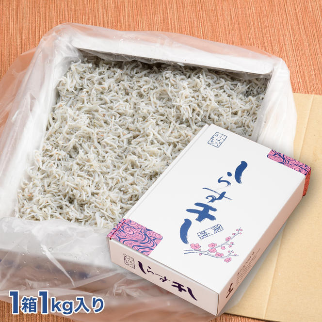 しらす干し ちりめん 2kg セット(各 1kg ) 食べ比べ 天然 しらす シラス  離乳食 大洗 茨城県