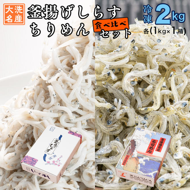 釜揚げしらす ちりめん 2kg セット(各 1kg ) 食べ比べ 天然 しらす シラス  離乳食 大洗 茨城県