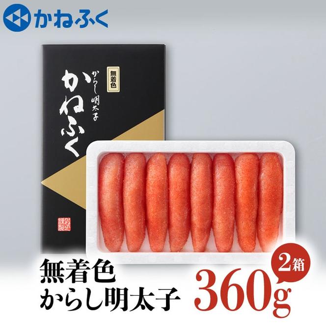 かねふく 明太子 360g×2個 720g 無着色 茨城 大洗 めんたいパーク めんたいこ 冷凍 