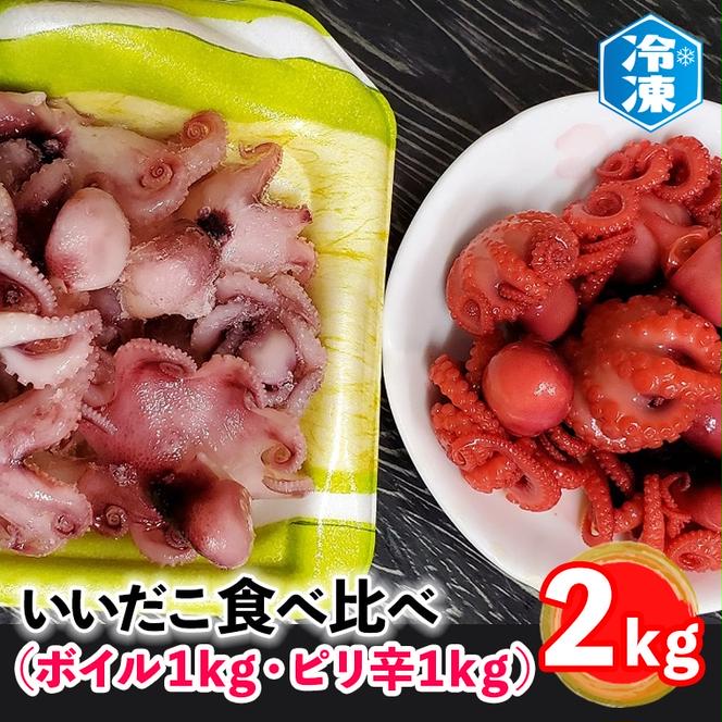 いいだこ 2kg セット (ボイル1kg・ピリ辛1kg) 冷凍 蛸 たこ タコ チビタコ 味付 魚介類（茨城県大洗町）  ふるさと納税サイト「ふるさとプレミアム」