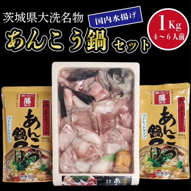 あんこう鍋 セット 4～6人前 1kg 国内水揚げ 茨城大洗名物 アンコウ 鮟鱇 鍋 あん肝 コラーゲン 魚介類