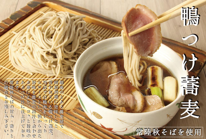 常陸 秋そば 2人前 鴨つけ蕎麦 手打ち 国産 生 そば 蕎麦 鴨 カモ 鴨肉 鴨汁