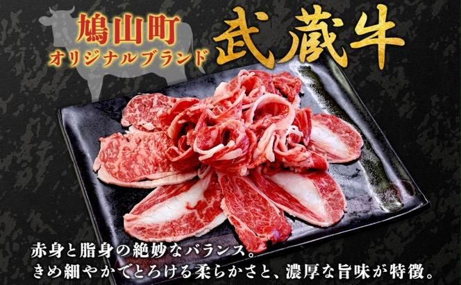 鳩山産オリジナルブランド 武蔵牛 肩ロース 400g すき焼き・しゃぶしゃぶ 用 肉 お肉 牛肉 国産 国産牛 和牛 牛 霜降り スライス 冷凍 お取り寄せ ギフト 贈り物 贈答用 埼玉県 鳩山町