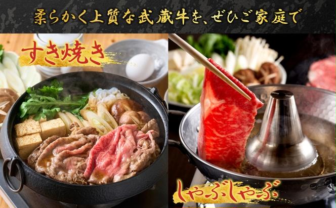 鳩山産オリジナルブランド 武蔵牛 肩ロース 400g すき焼き・しゃぶしゃぶ 用 肉 お肉 牛肉 国産 国産牛 和牛 牛 霜降り スライス 冷凍 お取り寄せ ギフト 贈り物 贈答用 埼玉県 鳩山町