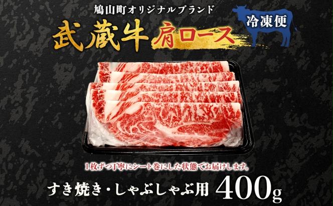 鳩山産オリジナルブランド 武蔵牛 肩ロース 400g すき焼き・しゃぶしゃぶ 用 肉 お肉 牛肉 国産 国産牛 和牛 牛 霜降り スライス 冷凍 お取り寄せ ギフト 贈り物 贈答用 埼玉県 鳩山町