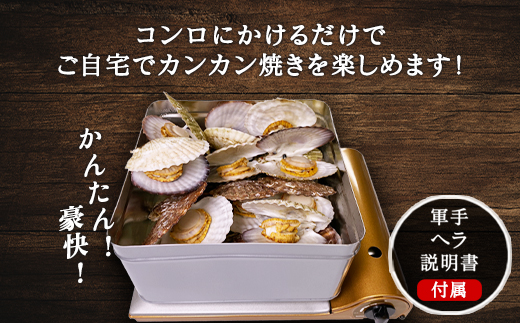 【先行予約2025年3月下旬発送開始】北海道産 ホタテ ガンガン焼き カンカン焼き 1.5kg以上 北海道産 ホタテ 加熱用 説明書付き カンカン蒸し 浜蒸し ホタテ 帆立 ほたて 魚介 海鮮 貝 アウトドア キャンプ バーベキュー BBQ 事業者支援 漁師応援