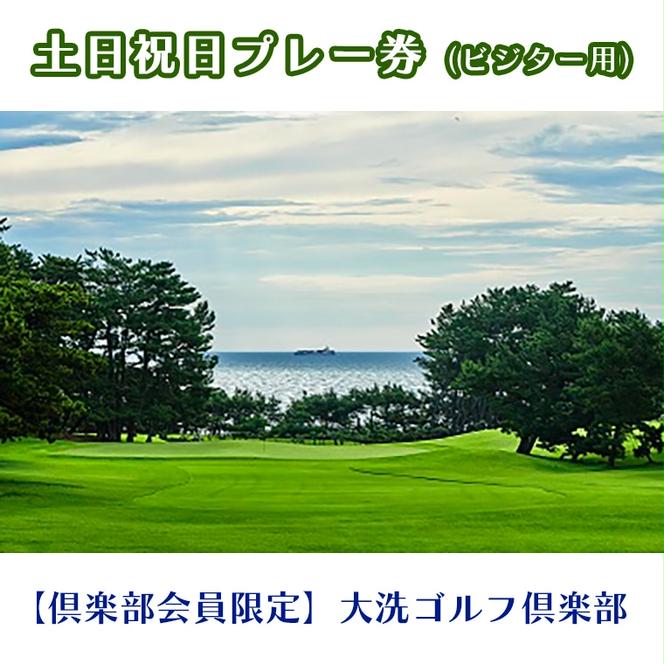 【倶楽部会員限定】 大洗ゴルフ倶楽部 土日祝日プレー券(ビジター用)　ゴルフ場 利用券