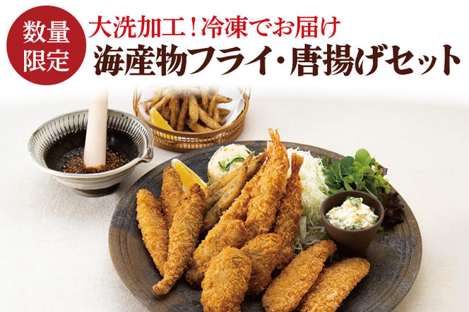 【数量限定】 海産物 フライ 唐揚げ セット 大洗 冷凍 魚介類 大洗 エビ カキ シシャモ メヒカリ ワカサギ