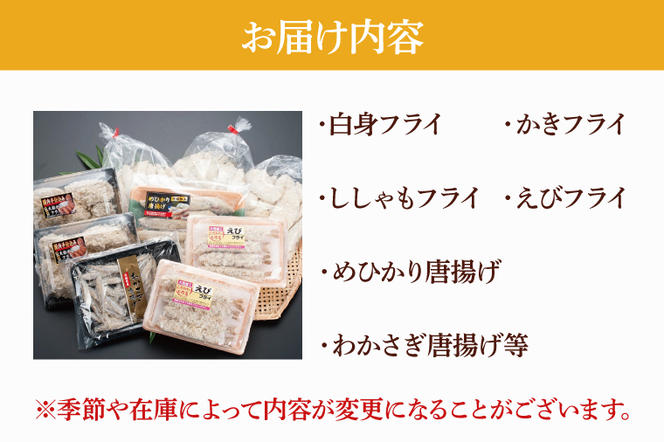 【数量限定】 海産物 フライ 唐揚げ セット 大洗 冷凍 魚介類 大洗 エビ カキ シシャモ メヒカリ ワカサギ