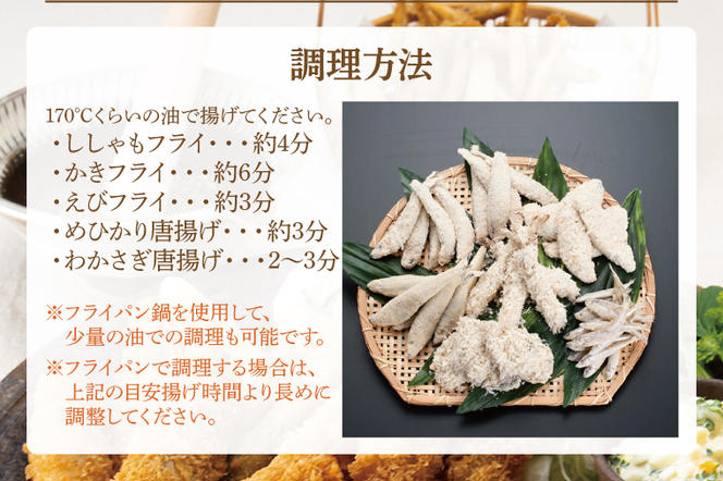 【数量限定】 海産物 フライ 唐揚げ セット 大洗 冷凍 魚介類 大洗 エビ カキ シシャモ メヒカリ ワカサギ