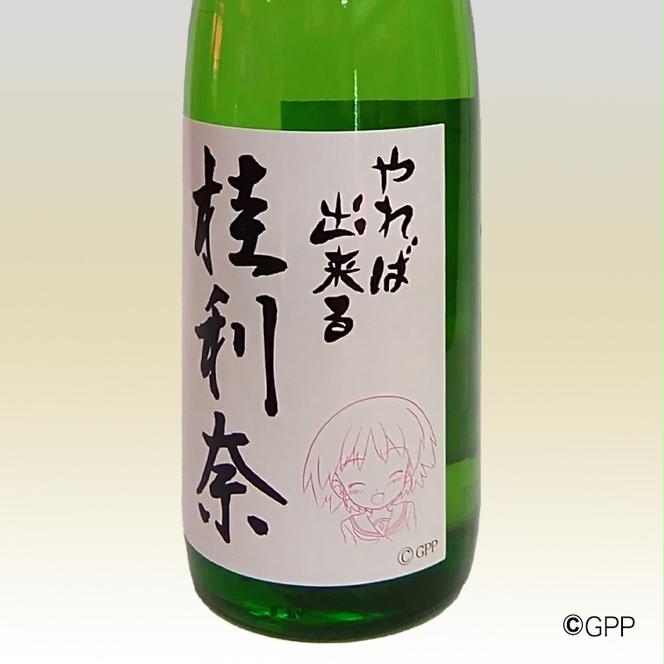 日本酒 純米酒 ガルパン 720ml 月の井 コラボ 大洗 地酒 ガールズ＆パンツァー 桂利奈