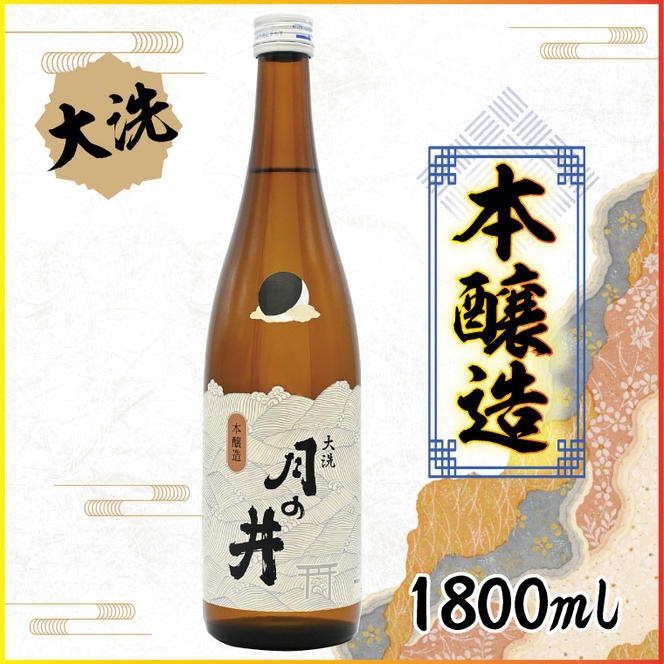 日本酒 本醸造 月の井 1.8L 大洗 地酒 本醸造酒 茨城