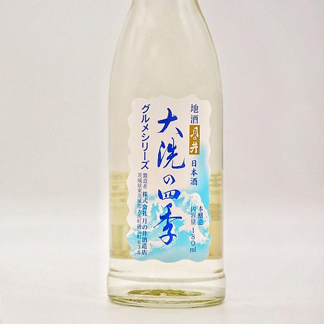 日本酒 本醸造 大洗 の 四季 180ml 5本 セット 月の井 大洗 地酒 茨城
