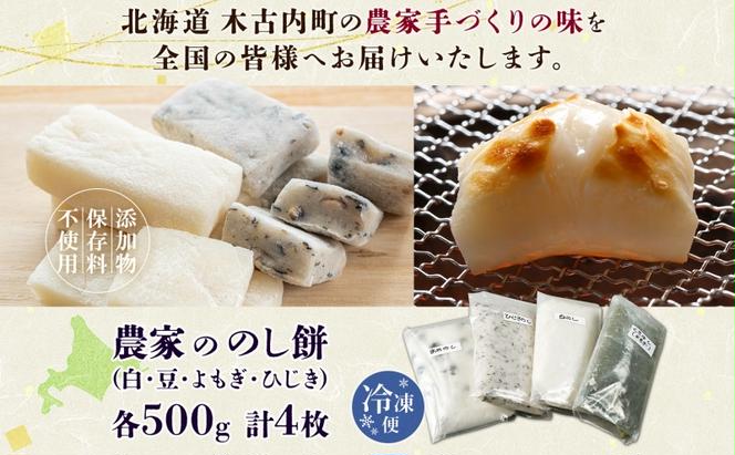 北海道米 のし餅 食べ比べ 4種 白 豆 よもぎ ひじき 各500g 計2kg 北海道 餅 もち モチ おもち のしもち 切り餅 焼き餅 焼餅 杵つき 雑煮 おしるこ 正月 年末 冷凍 お祝い 秋山農園 送料無料