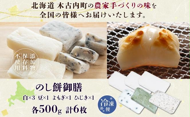 北海道米 のし餅 もち御膳 4種  白 豆 よもぎ ひじき 計3kg 北海道 食べ比べ 餅 もち モチ おもち のしもち 切り餅 焼き餅 焼餅 杵つき 雑煮 おしるこ 正月 年末 冷凍 お祝い 秋山農園 送料無料