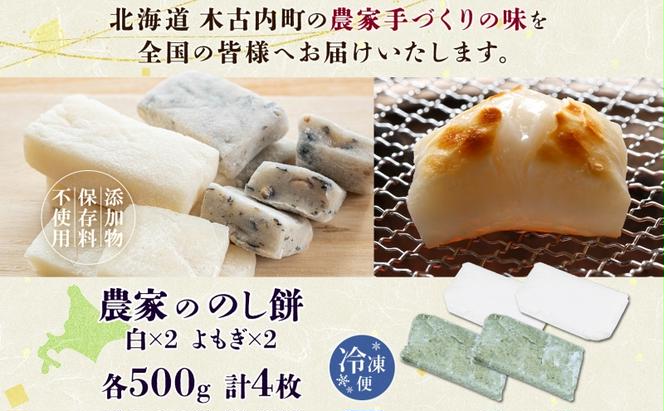 北海道米 のし餅 2種 白 よもぎ 各500g×2枚 計2kg 北海道 食べ比べ 餅 もち お取り寄せ モチ おもち のしもち 切り餅 焼き餅 焼餅 杵つき 雑煮 おしるこ 正月 年末 冷凍 お祝い 秋山農園 送料無料