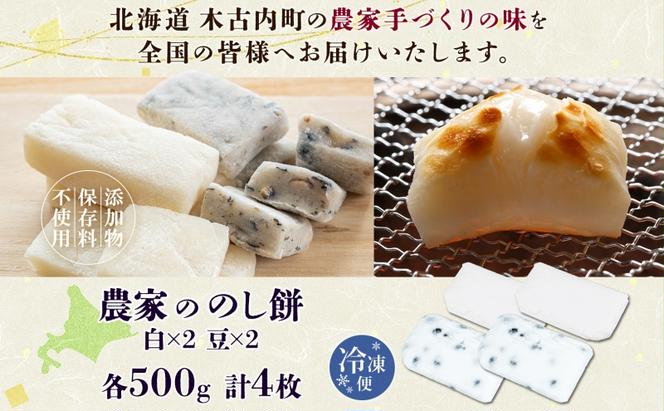 北海道米 のし餅 2種 白 豆 各500g×2枚 計2kg 北海道 食べ比べ 餅 もち お取り寄せ モチ おもち のしもち 切り餅 焼き餅 焼餅 杵つき 雑煮 おしるこ 正月 年末 冷凍 お祝い 秋山農園 送料無料