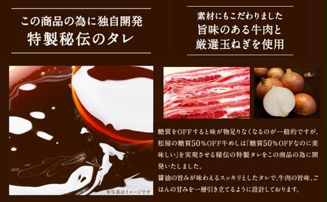 牛丼　松屋 糖質50%OFF牛めしの具 10袋　冷凍　セット