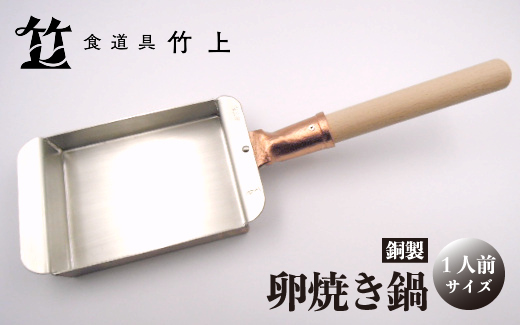 京都 食道具竹上】 銅の卵焼き鍋 （1人前用）食道具竹上 銅 銅鍋