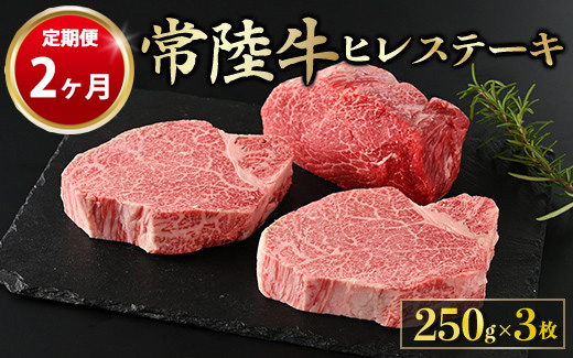 【定期便 2ヶ月】【常陸牛】ヒレステーキ 250g × 3枚 計750g（茨城県共通返礼品 茨城県産）