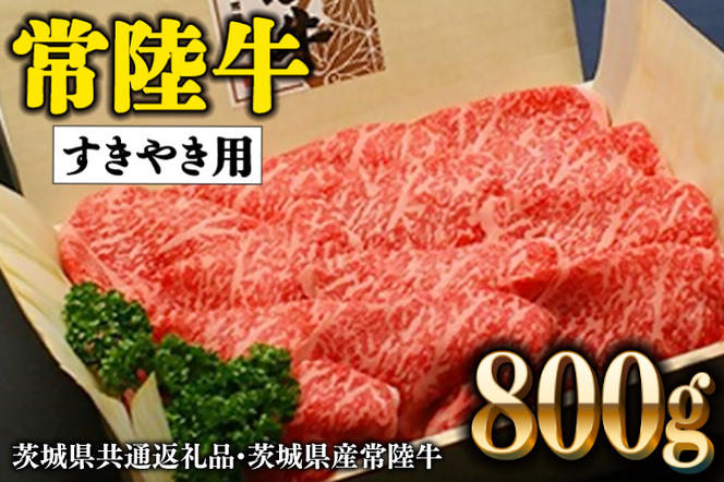 常陸牛 肩ロース 800g すき焼き用 国産 ブランド牛 高級牛 牛肉 お肉 茨城 ( 茨城県共通返礼品・茨城県産 )