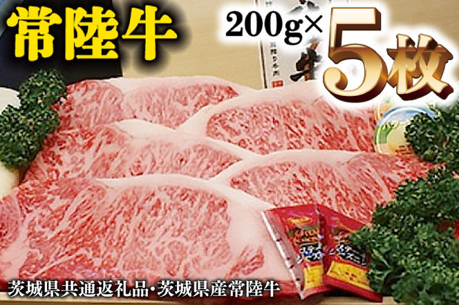 A5等級 常陸牛 サーロイン 1kg (200g×5) 極上 ブランド牛 高級牛 国産 牛肉 A5ランク お肉 ステーキ A5