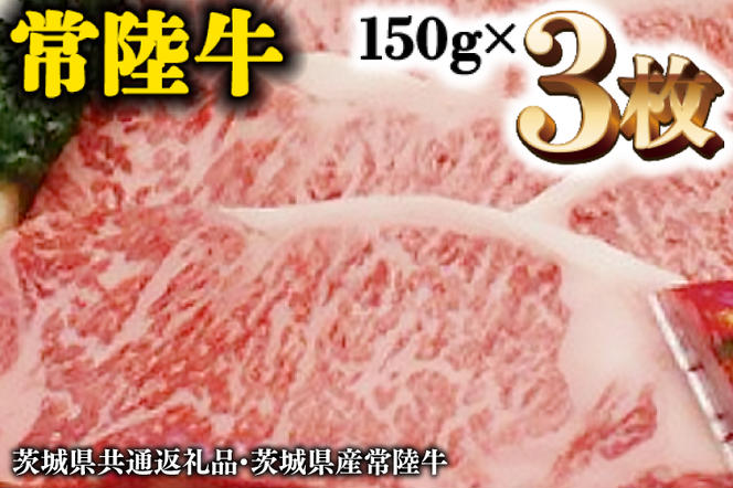 A5等級 常陸牛 サーロイン 450g (150g×3) 極上 ブランド牛 高級牛 国産 牛肉 A5ランク お肉 ステーキ A5