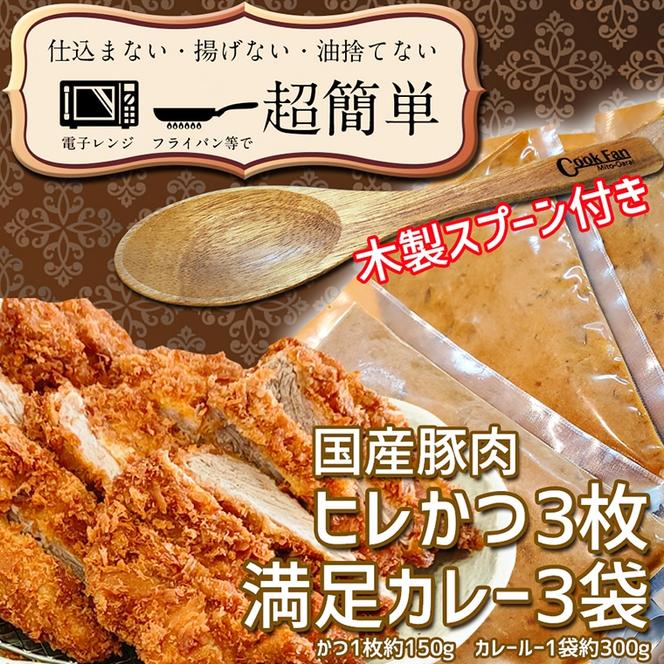 揚げずにOK！ ヒレかつ カレー 3食セット オリジナル スプーン 付き カツカレー 油調済み おかず 惣菜 とんかつ 時短 簡単 クックファン