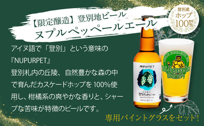 【数量限定】登別産ホップ使用のビールを含む地ビール5本＋専用パイントグラスセット 限定50セット ※12月15日以降順次発送