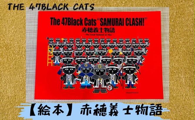 絵本『赤穂義士物語-The 47 Black Cats-』