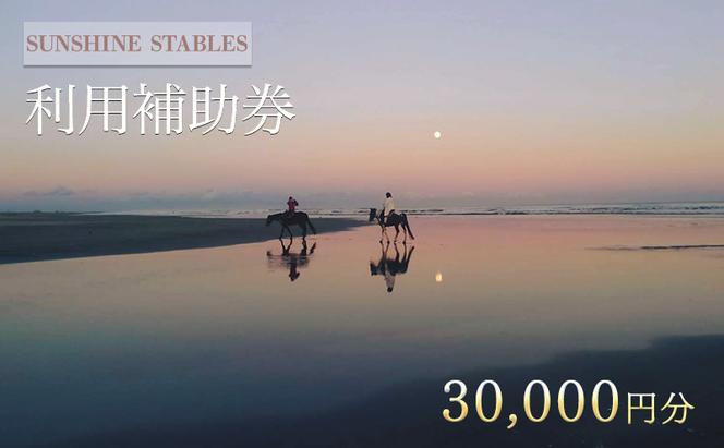 [SUNSHINE STABLES]利用補助券（30,000円分）