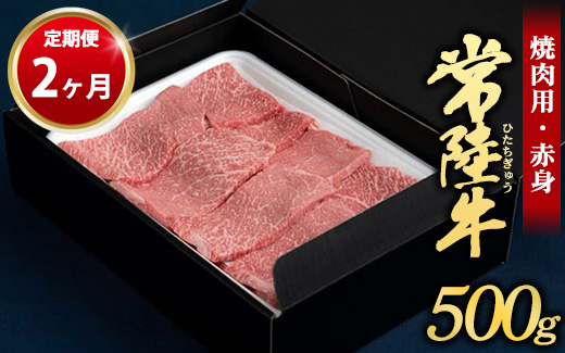 【定期便 2ヶ月】常陸牛焼肉用（赤身）500g（茨城県共通返礼品 茨城県産）