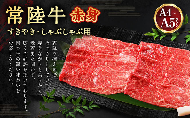 【定期便 2ヶ月】常陸牛すきやき・しゃぶしゃぶ用（モモ・ウデ）450g（茨城県共通返礼品 茨城県産）