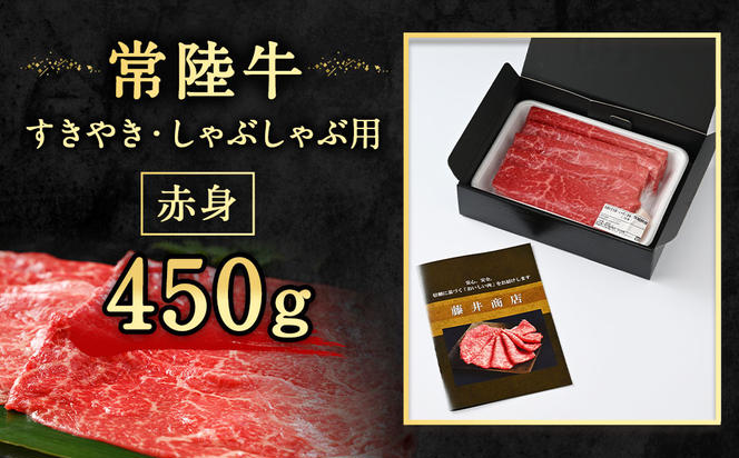 【定期便 2ヶ月】常陸牛すきやき・しゃぶしゃぶ用（モモ・ウデ）450g（茨城県共通返礼品 茨城県産）