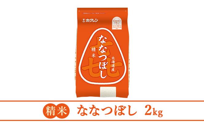 【3ヶ月定期配送】(精米2kg)ホクレン喜ななつぼし(精米2kg×1袋)袋はチャック付