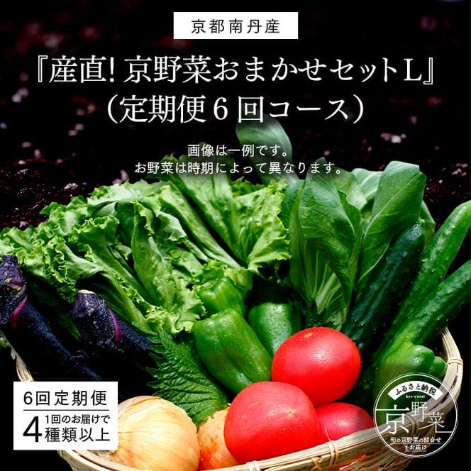 野菜セット 定期便 6ヶ月 産直 京野菜 おまかせセット L 野菜 4種 セット 詰め合わせ 旬野菜 季節の野菜 減農薬栽培 旬 おまかせ 京都 6回 半年 お楽しみ