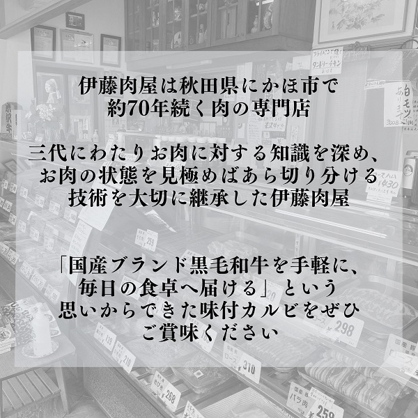 【国産ブランド黒毛和牛】伊藤肉屋味付カルビ（200g×2パック）冷蔵配送でおいしさそのまま！