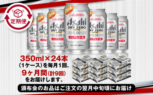 【定期便9ヶ月】アサヒドライゼロ350ml×24本（1ケース）