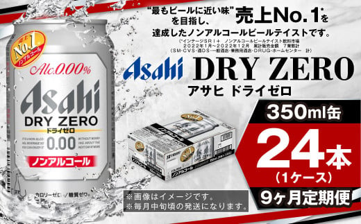 【定期便9ヶ月】アサヒドライゼロ350ml×24本（1ケース）