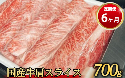 【定期便 6ヶ月】国産牛 肩スライス 700g