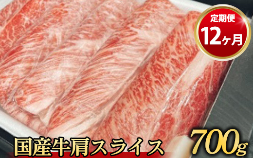 【定期便 12ヶ月】国産牛 肩スライス 700g