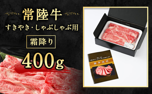 【定期便 10ヶ月】常陸牛 すきやき・しゃぶしゃぶ用（霜降り）400g