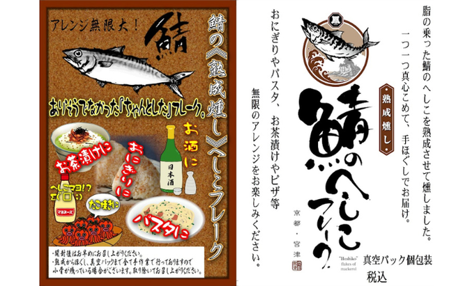 海の京都　熟成燻し鯖へしこフレーク　5パックセット