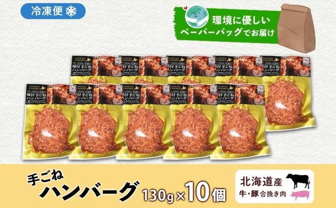 北海道 特製 手ごね ハンバーグ 130g×10個 牛肉 豚肉 合挽 挽肉 ミンチ 国産 肉屋 手作り 小分け ジューシー おかず 本格的 簡単 調理 グルメ お取り寄せ お肉屋 たどころ 送料無料 