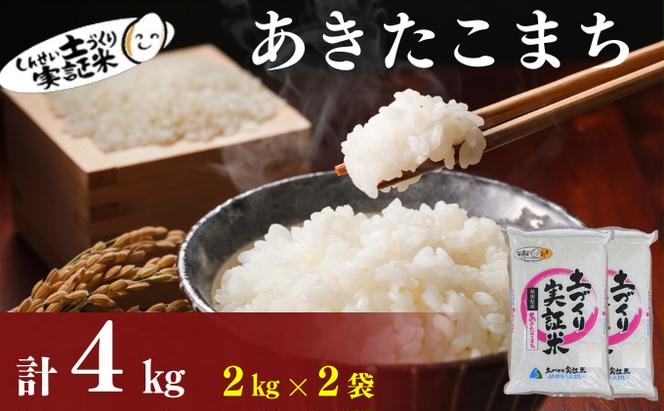 米 秋田 あきたこまち 4kg(2kg×2袋) 精米 白米 土づくり実証米 令和6年産  