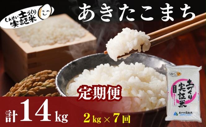 〈定期便7ヶ月〉米 秋田 あきたこまち 2kg(約13合) ×7回 計14kg(約91合)精米 白米 土づくり実証米 令和6年産  