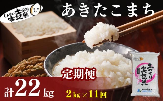 〈定期便11ヶ月〉米 秋田 あきたこまち 2kg(約13合) ×11回 計22kg(約143合)精米 白米 土づくり実証米 令和6年産  