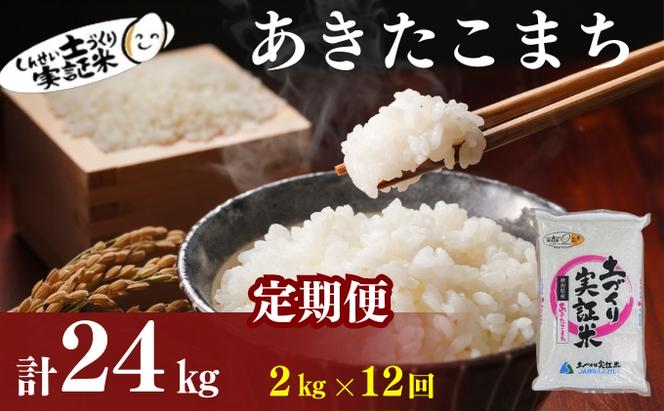 〈定期便12ヶ月〉米 秋田 あきたこまち 2kg(約13合) ×12回 計24kg(約156合)精米 白米 土づくり実証米 令和6年産  